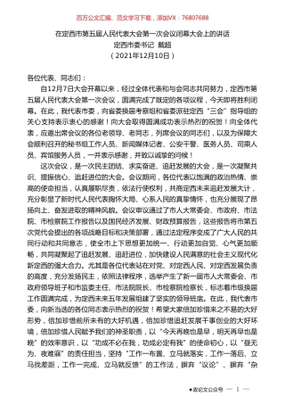 定西市委书记戴超：在定西市第五届人民代表大会第一次会议闭幕大会上的讲话.doc