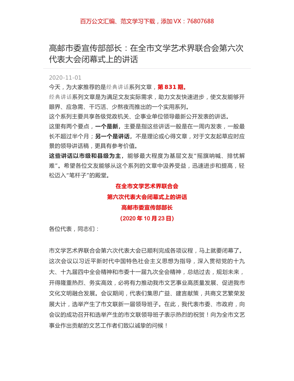 高邮市委宣传部部长：在全市文学艺术界联合会第六次代表大会闭幕式上的讲话.docx_第1页