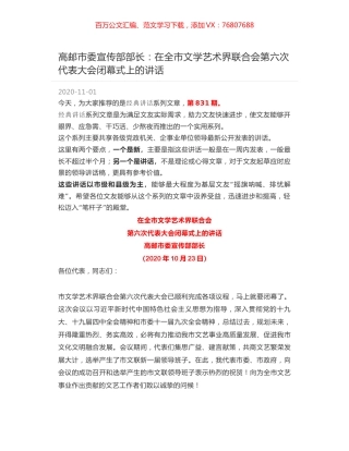 高邮市委宣传部部长：在全市文学艺术界联合会第六次代表大会闭幕式上的讲话.docx