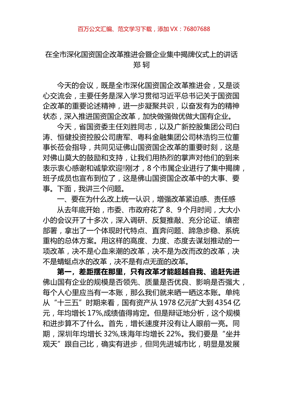 在全市深化国资国企改革推进会暨企业集中揭牌仪式上的讲话.docx_第1页