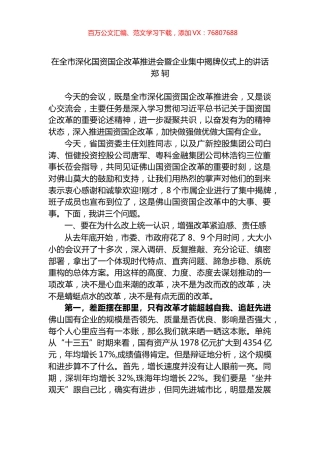在全市深化国资国企改革推进会暨企业集中揭牌仪式上的讲话.docx