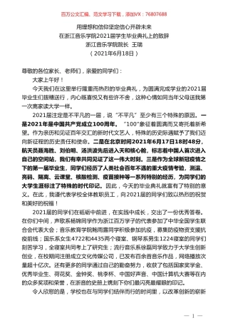 浙江音乐学院院长王瑞：在浙江音乐学院2021届学生毕业典礼上的致辞.doc