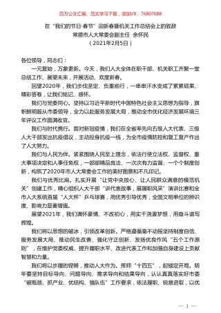 常德市人大常委会副主任余怀民：在“我们的节日春节”迎新春暨机关工作总结会上的致辞.doc