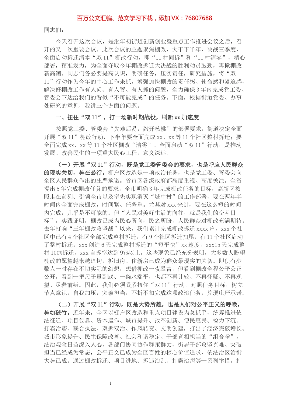 xxx街道棚户区改造推进会讲话稿​​​​​​​​.docx_第1页