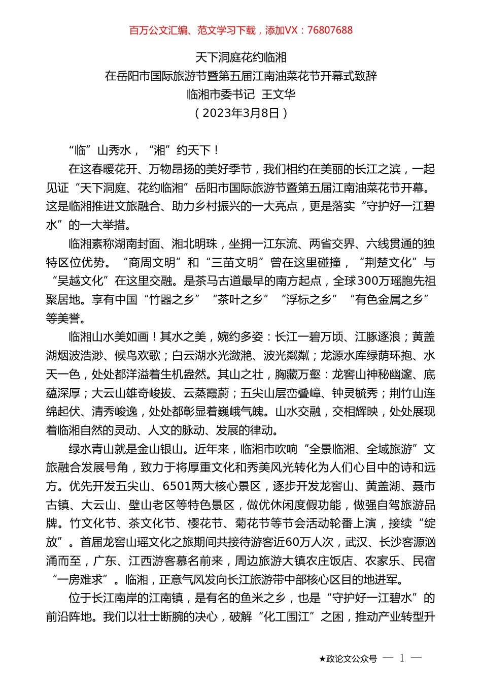 临湘市委书记王文华：在岳阳市国际旅游节暨第五届江南油菜花节开幕式致辞.doc_第1页