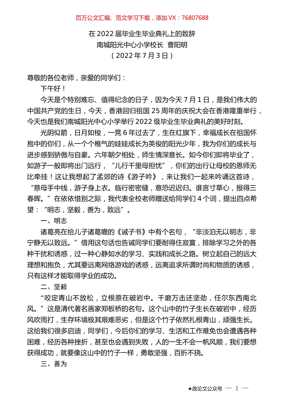 南城阳光中心小学校长曹阳明：在2022届毕业生毕业典礼上的致辞.docx_第1页