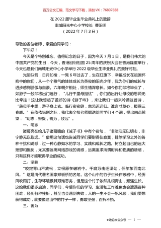 南城阳光中心小学校长曹阳明：在2022届毕业生毕业典礼上的致辞.docx