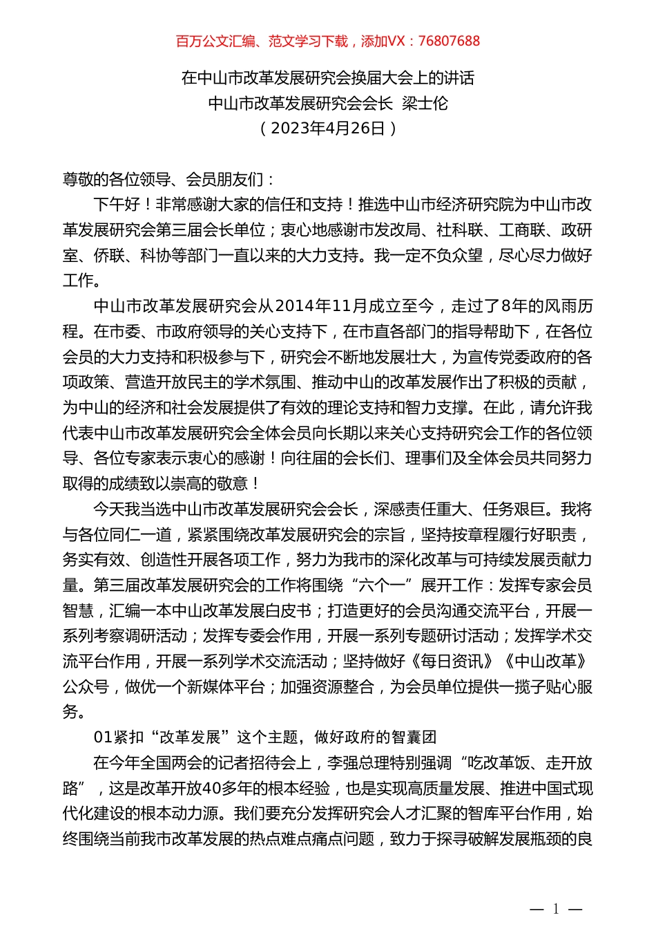 中山市改革发展研究会会长梁士伦：在中山市改革发展研究会换届大会上的讲话.doc_第1页