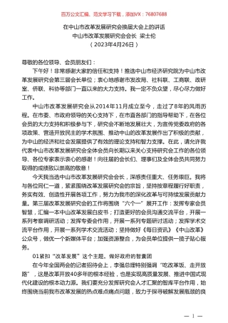 中山市改革发展研究会会长梁士伦：在中山市改革发展研究会换届大会上的讲话.doc