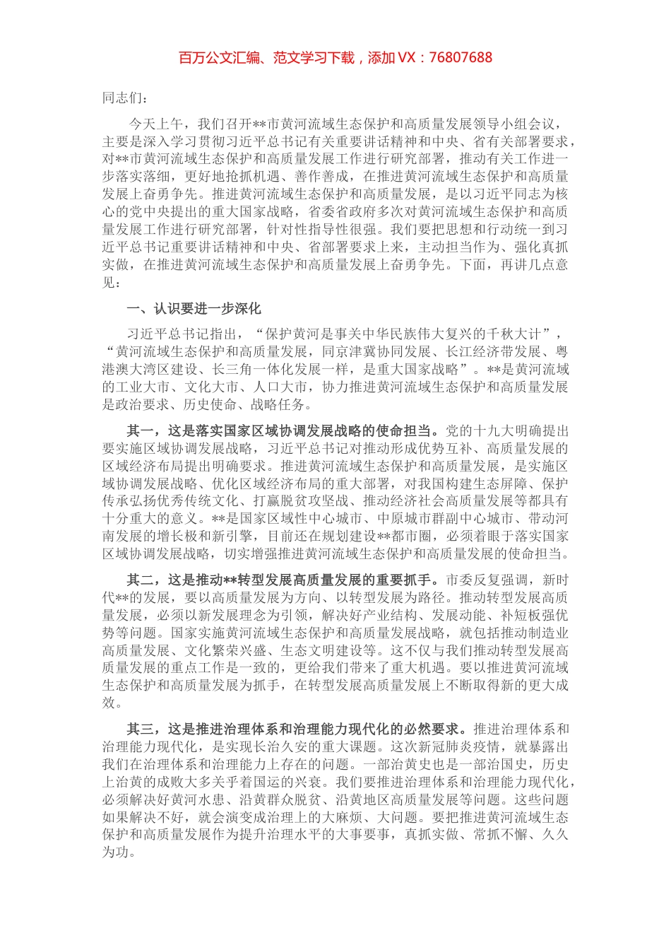 市委书记在黄河流域生态保护和高质量发展领导小组会议上的讲话.docx_第1页