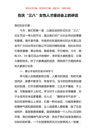 在庆三八女性人才座谈会上的讲话.docx