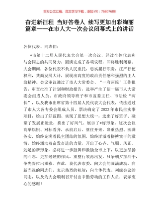 奋进新征程 当好答卷人 续写更加出彩绚丽篇章——在市人大一次会议闭幕式上的讲话.docx