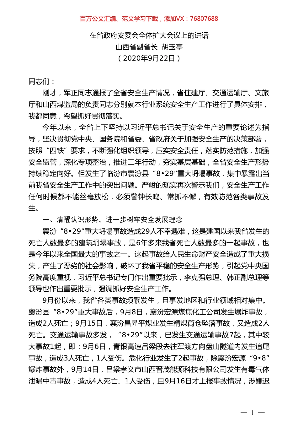 山西省副省长胡玉亭：在省政府安委会全体扩大会议上的讲话.doc_第1页