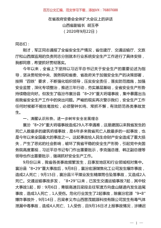 山西省副省长胡玉亭：在省政府安委会全体扩大会议上的讲话.doc