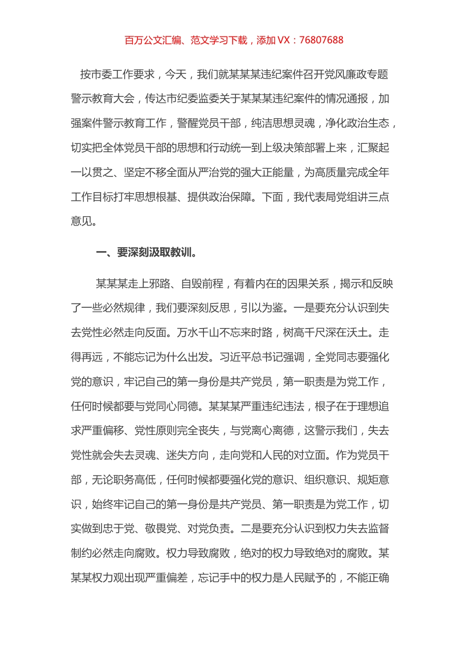 在局党风廉政专题警示教育大会上的讲话.docx_第1页
