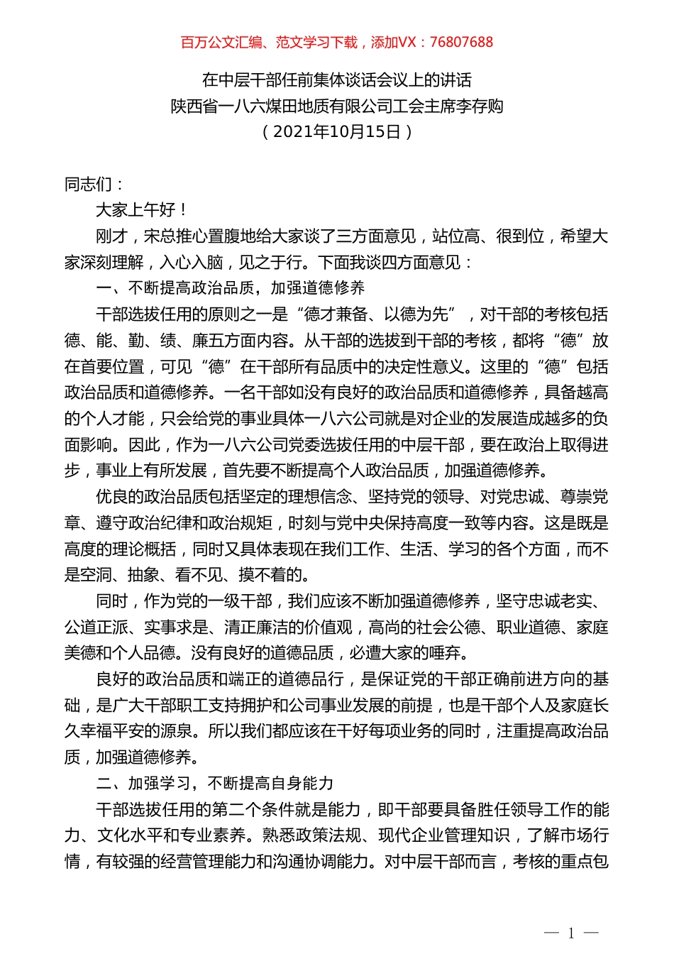 陕西省一八六煤田地质有限公司工会主席李存购：在中层干部任前集体谈话会议上的讲话.doc_第1页
