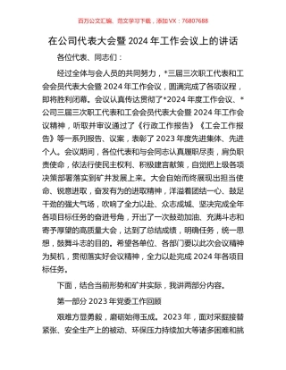 在公司代表大会暨2024年工作会议上的讲话.docx