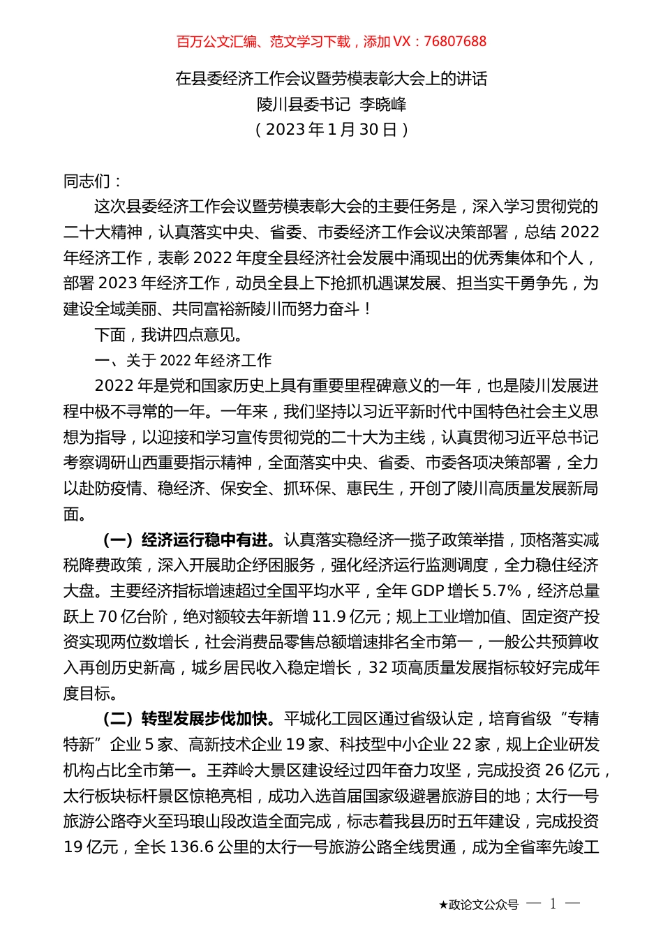 陵川县委书记李晓峰：在县委经济工作会议暨劳模表彰大会上的讲话.doc_第1页
