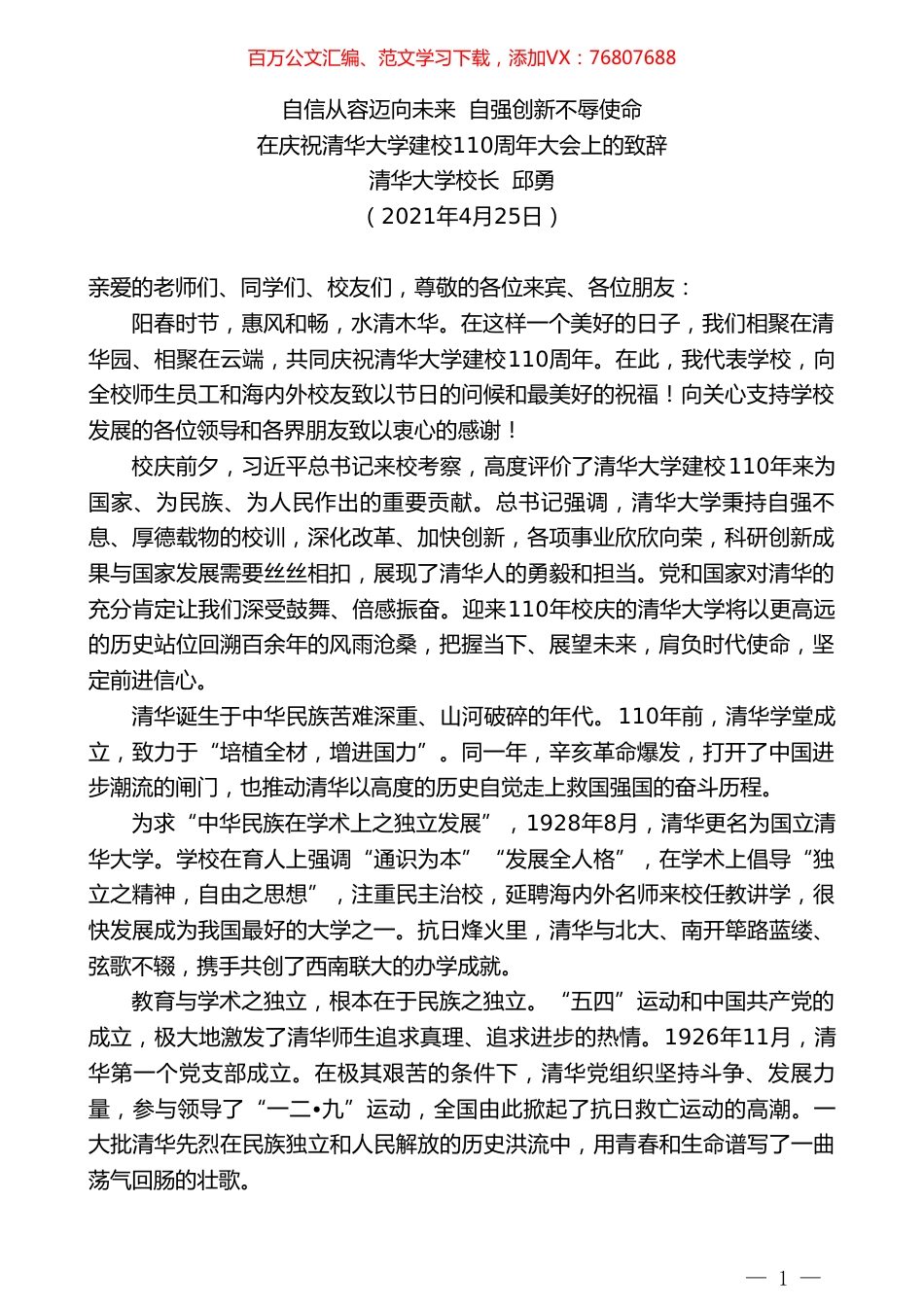 清华大学校长邱勇：在庆祝清华大学建校110周年大会上的致辞.doc_第1页