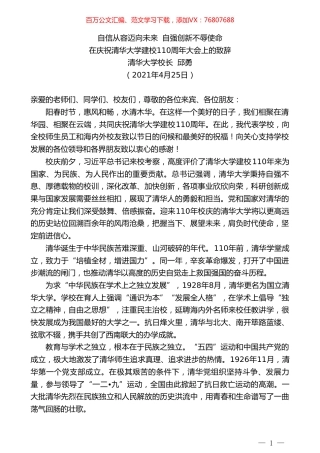 清华大学校长邱勇：在庆祝清华大学建校110周年大会上的致辞.doc