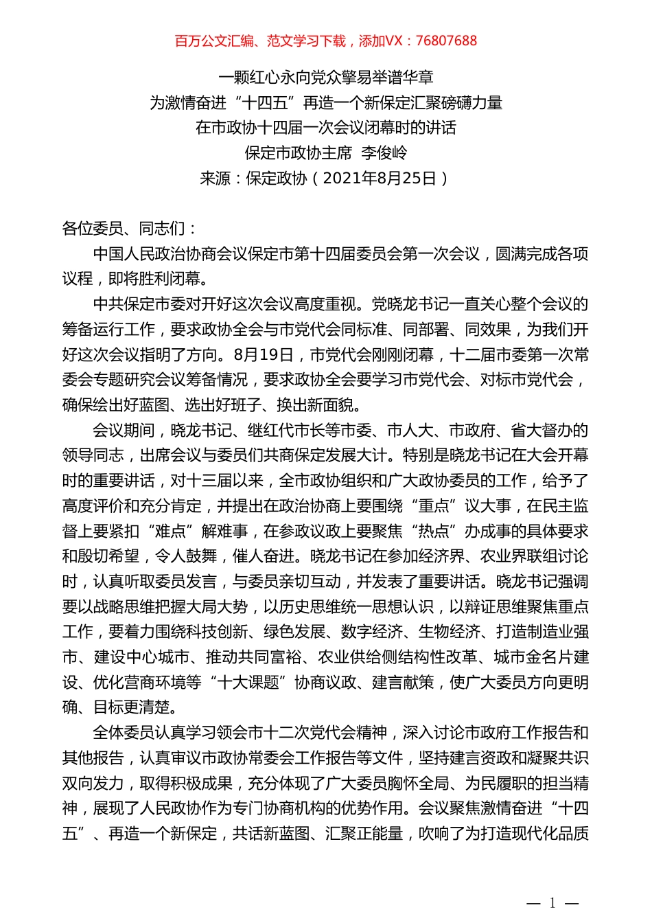 保定市政协主席李俊岭：在市政协十四届一次会议闭幕时的讲话.doc_第1页