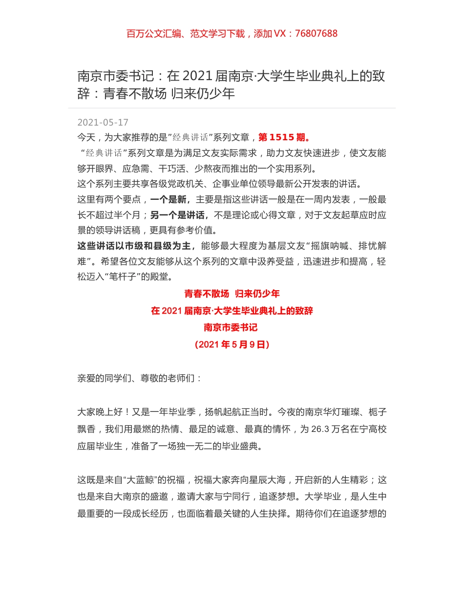 南京市委书记：在2021届南京·大学生毕业典礼上的致辞：青春不散场 归来仍少年.docx_第1页