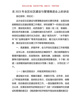 在2023年全区社区建设与管理推进会上的讲话.docx