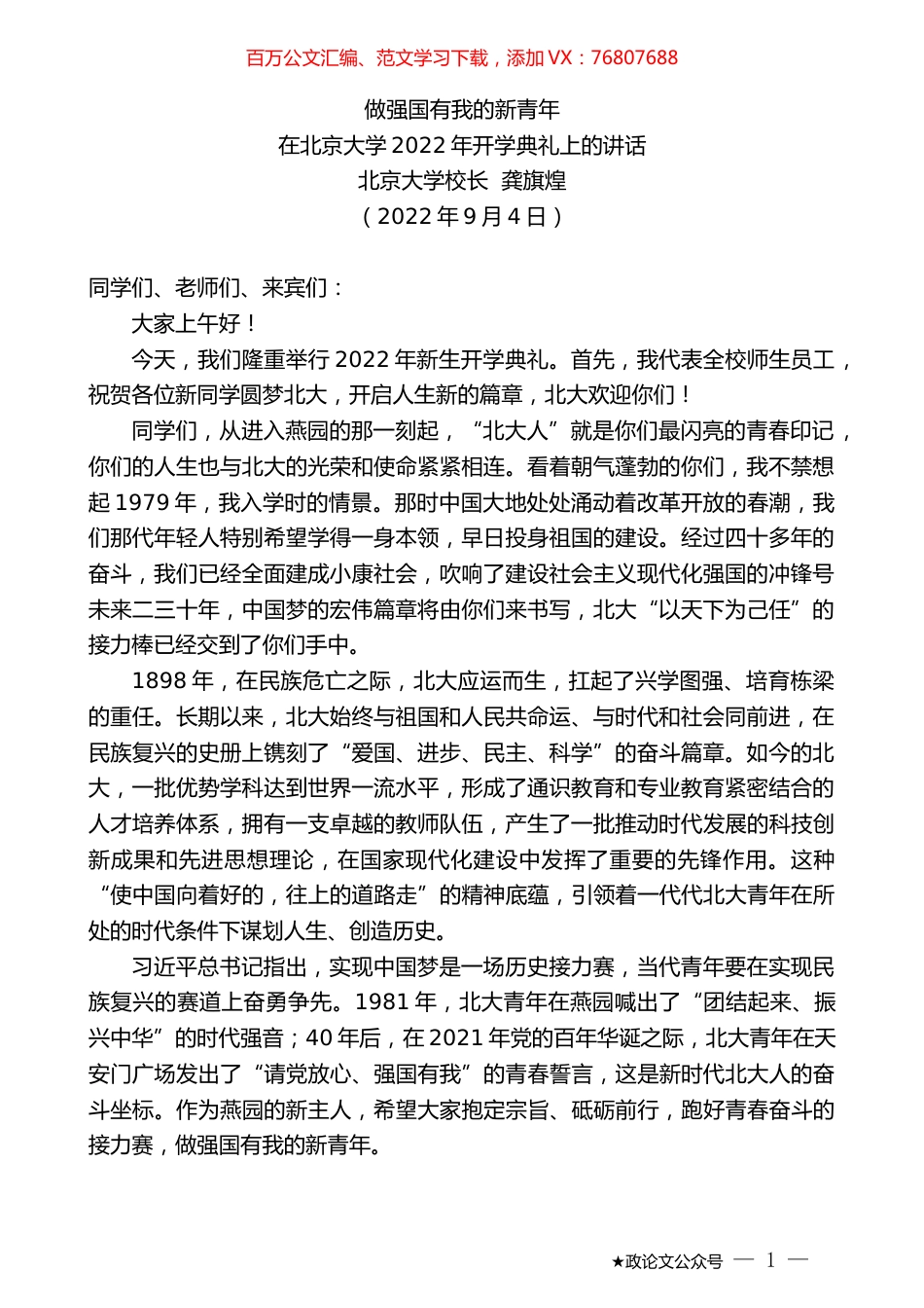 北京大学校长龚旗煌：在北京大学2022年开学典礼上的讲话.docx_第1页