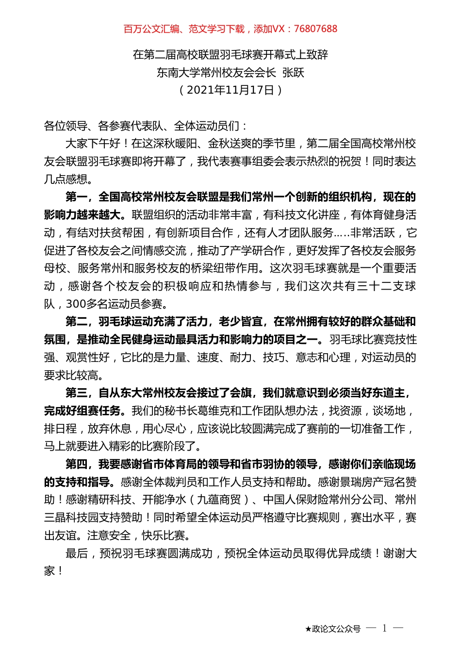 东南大学常州校友会会长张跃：在第二届高校联盟羽毛球赛开幕式上致辞.doc_第1页
