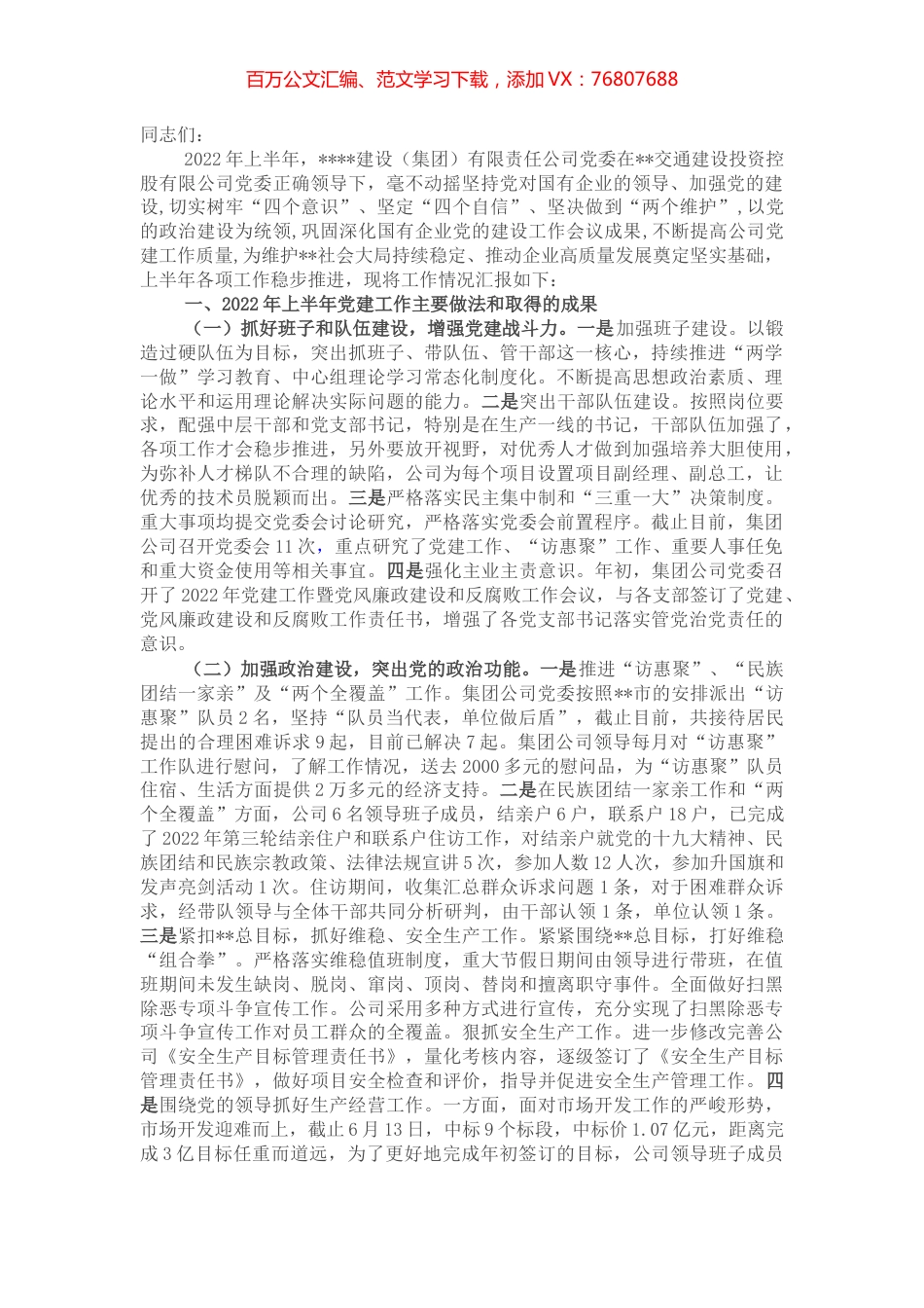 以党建工作为引领 助推公司健康发展—国企2022年上半年总结会议讲话.docx_第1页