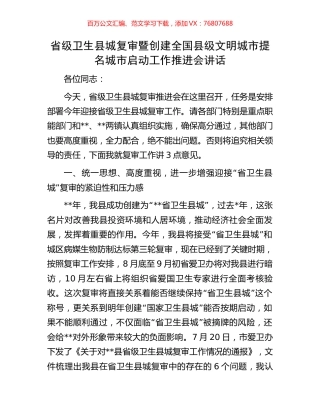 省级卫生县城复审暨创建全国县级文明城市提名城市启动工作推进会讲话.docx