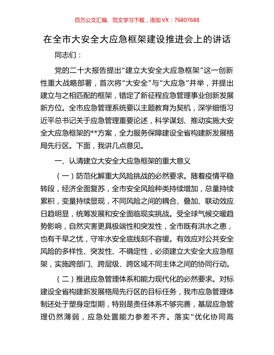 在全市大安全大应急框架建设推进会上的讲话.docx_第1页
