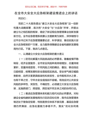 在全市大安全大应急框架建设推进会上的讲话.docx
