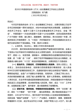 汉阴县县长刘飞霞：在2021年县政府全体（扩大）会议暨廉政工作会议上的讲话.doc