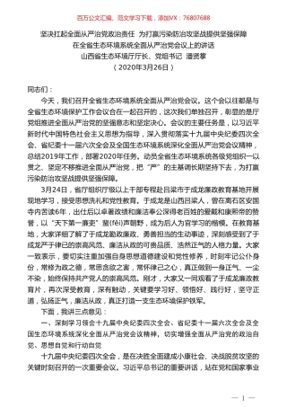山西省生态环境厅厅长潘贤掌在全省生态环境系统全面从严治党会议上的讲话.doc