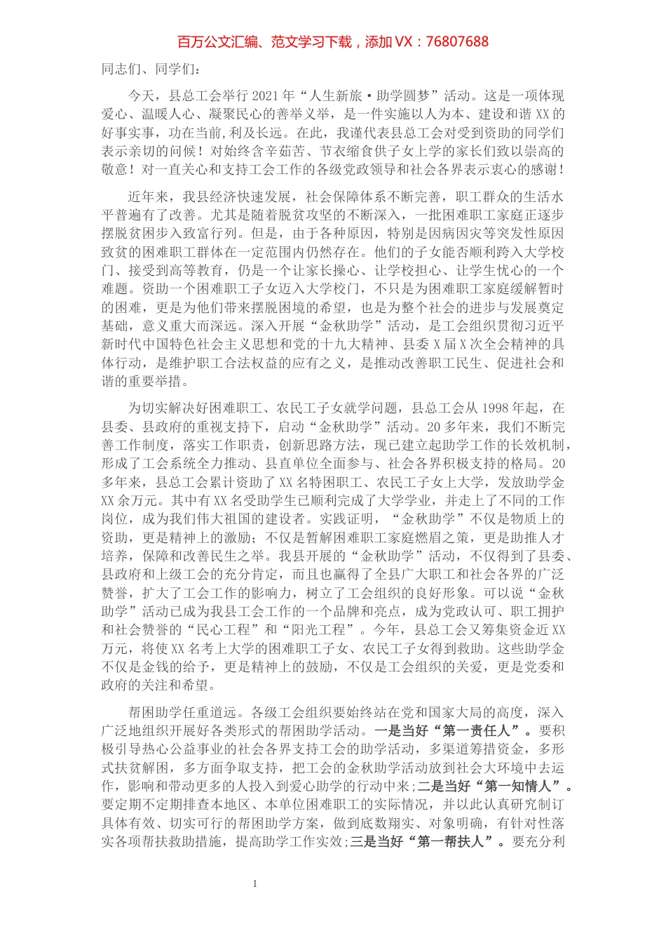 在“金秋助学”资助仪式上的讲话​​​​​​​​​​​​.docx_第1页