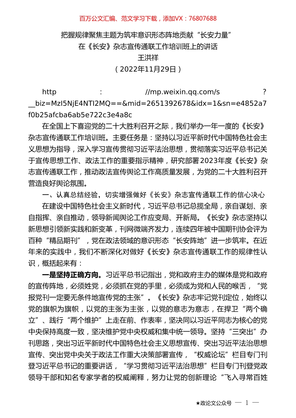 王洪祥：在《长安》杂志宣传通联工作培训班上的讲话.doc_第1页