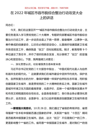 2022年城区市容市貌综合整治行动攻坚大会上的讲话.docx