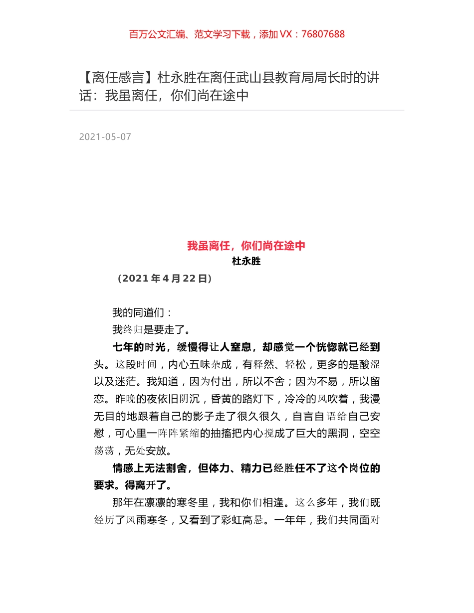 杜永胜在离任武山县教育局局长时的讲话：我虽离任，你们尚在途中.docx_第1页