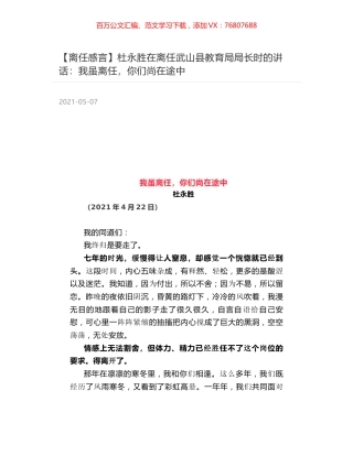 杜永胜在离任武山县教育局局长时的讲话：我虽离任，你们尚在途中.docx