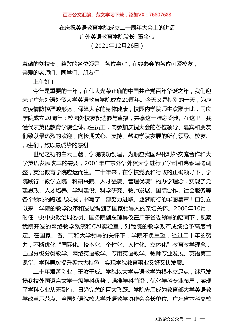 广外英语教育学院院长董金伟：在庆祝英语教育学院成立二十周年大会上的讲话.doc_第1页