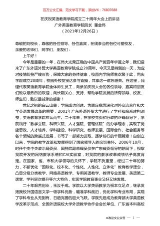 广外英语教育学院院长董金伟：在庆祝英语教育学院成立二十周年大会上的讲话.doc