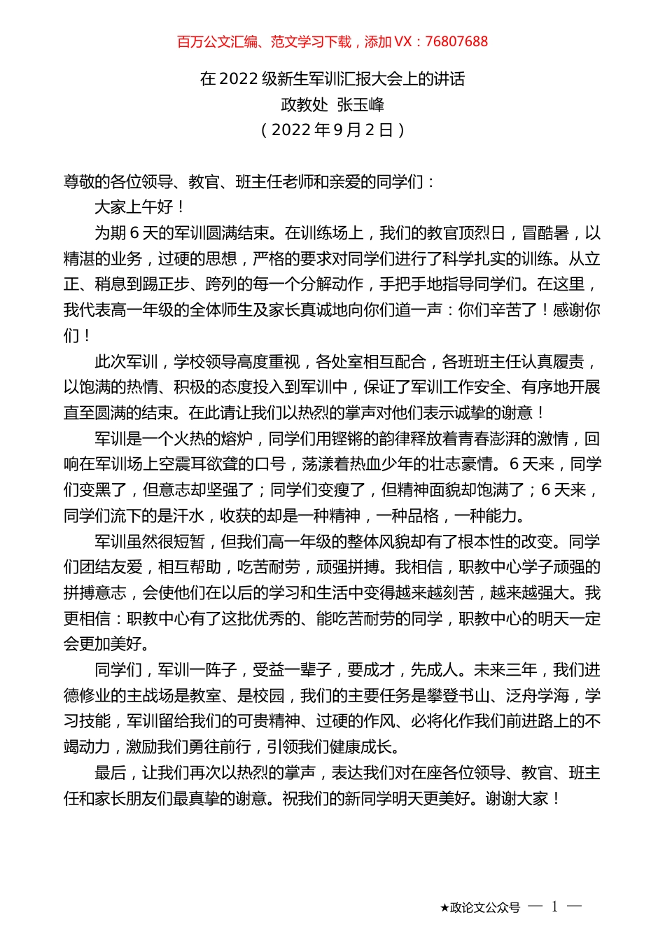 政教处张玉峰：在2022级新生军训汇报大会上的讲话.docx_第1页