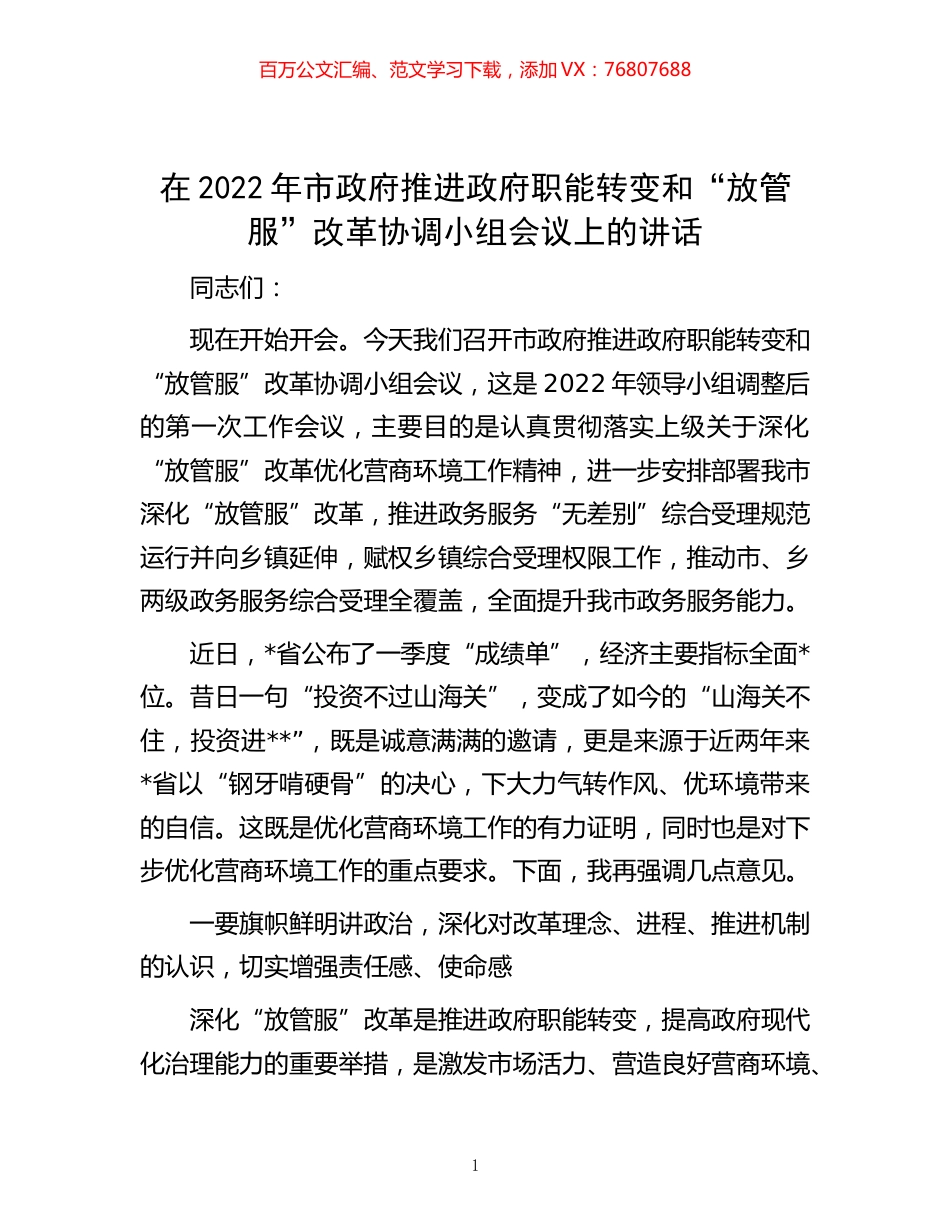 -在2022年市政府推进政府职能转变和“放管服”改革协调小组会议上的讲话.docx_第1页