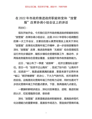 -在2022年市政府推进政府职能转变和“放管服”改革协调小组会议上的讲话.docx