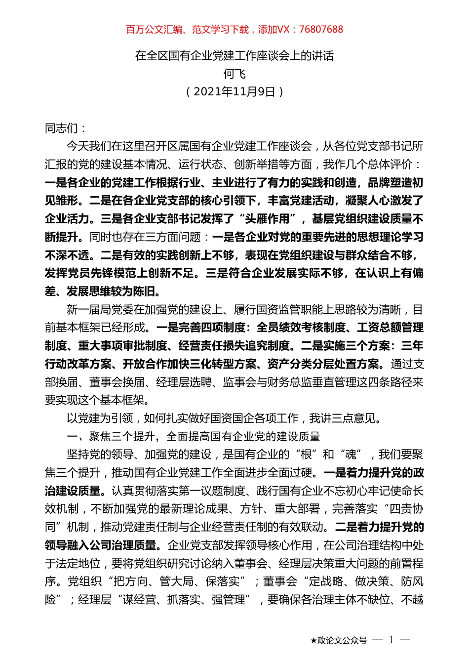 何飞：在全区国有企业党建工作座谈会上的讲话.doc_第1页