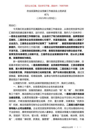何飞：在全区国有企业党建工作座谈会上的讲话.doc