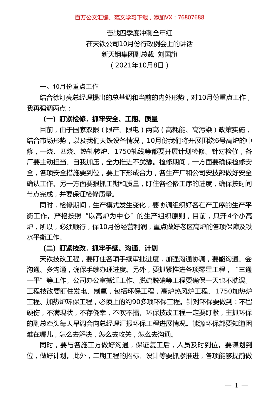 新天钢集团副总裁刘国旗：在天铁公司10月份行政例会上的讲话.doc_第1页