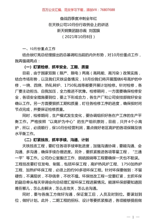 新天钢集团副总裁刘国旗：在天铁公司10月份行政例会上的讲话.doc