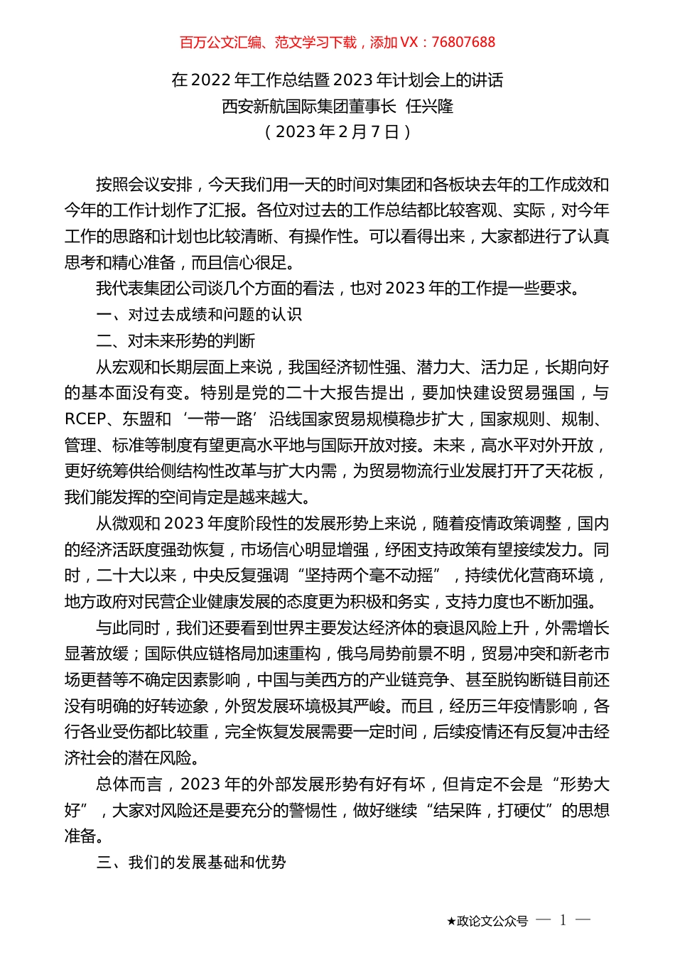 西安新航国际集团董事长任兴隆：在2022年工作总结暨2023年计划会上的讲话.doc_第1页